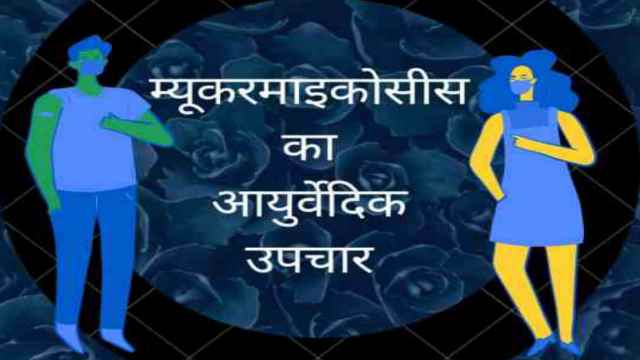 म्यूकरमाइकोसिस