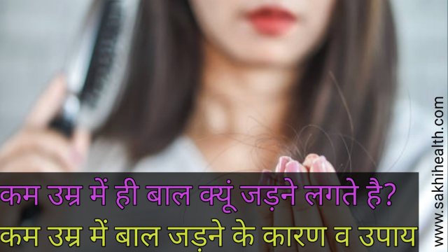 कम उम्र में बाल जड़ने के कारण