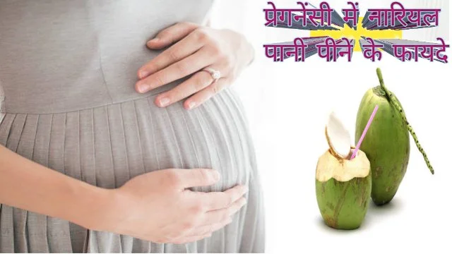 प्रेगनेंसी में नारियल पानी पीने से क्या होता है जान कर आप भी रह जाएंगे हैरान