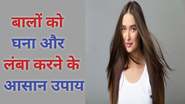 Balo Ko Ghana Kaise Kare