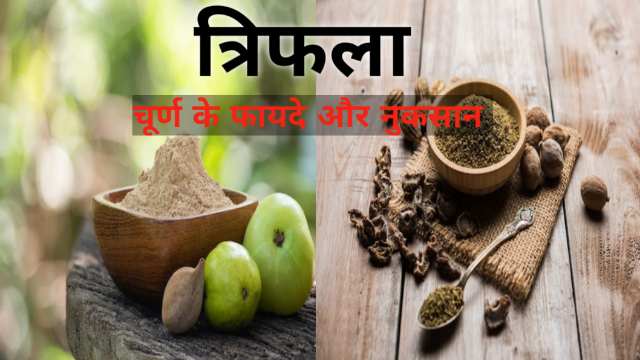 Triphala Churna Ke Fayde