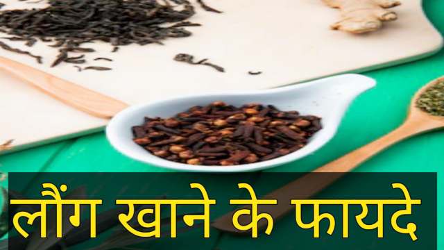 Laung Khane Ke Fayde | अनेक बीमारियों का 100% समाधान है लौंग 1 Laung Khane Ke Fayde