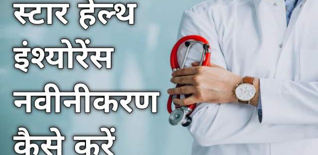 स्टार हेल्थ इंश्योरेंस नवीनीकरण कैसे करें - Star Health Insurance