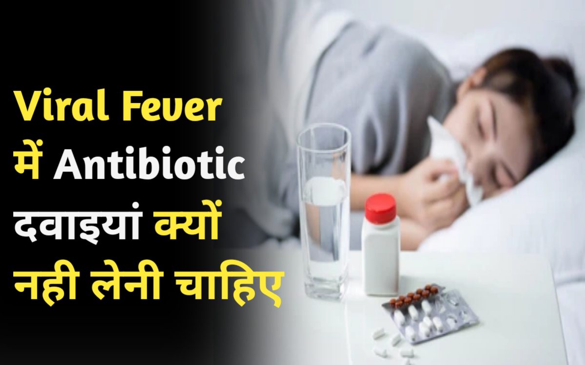 Viral Fever में Antibiotic दवाइयां क्यों नही लेनी चाहिए 1 Viral Fever