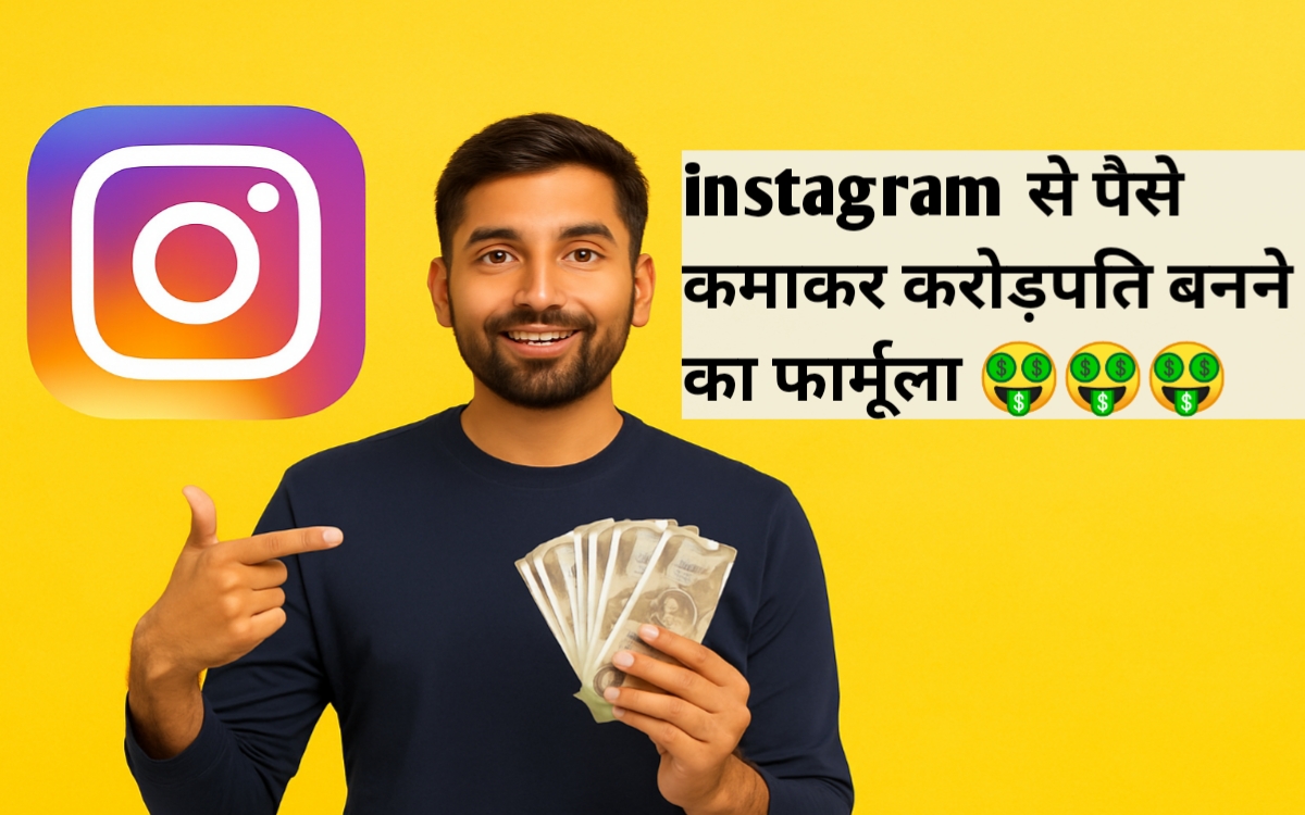 Instagram से कैसे होती है कमाई! आप भी बन सकते हैं करोड़पति, जानें कैसे 2025 1 how to earn money from instagram